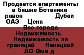 Продается апартаменты в башне Ботаника (район Dubai Marina, Дубай, ОАЭ) › Цена ­ 25 479 420 - Все города Недвижимость » Недвижимость за границей   . Ненецкий АО,Ома д.